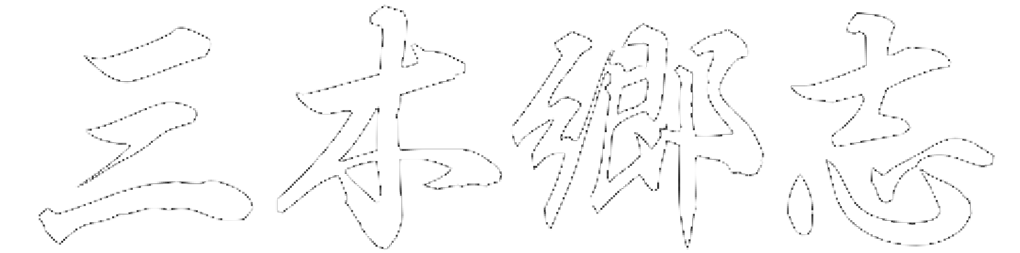 三木郷志のWebサイト